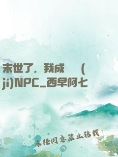 末世了，我成為滿級(jí)NPC