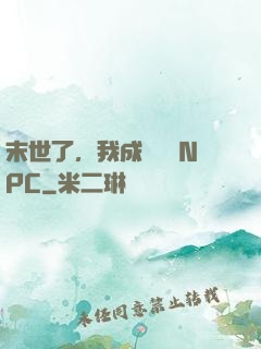 末世了，我成為滿級NPC