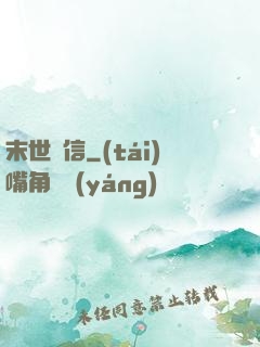 末世來信