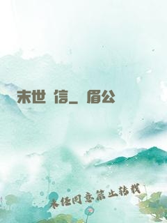 末世來信