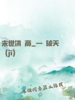 末世供貨商