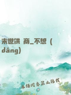 末世供貨商