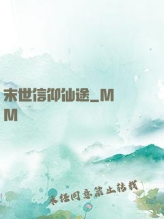 末世信仰仙途
