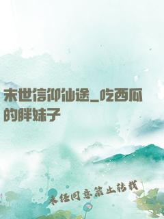 末世信仰仙途