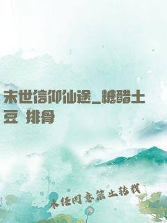 末世信仰仙途