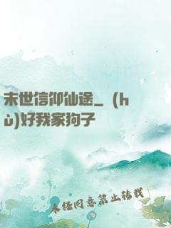 末世信仰仙途