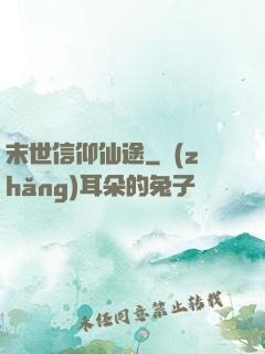 末世信仰仙途