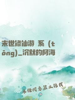 末世修仙游戲系統(tǒng)