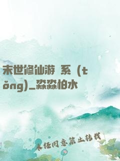末世修仙游戲系統(tǒng)