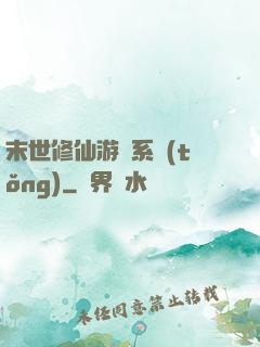 末世修仙游戲系統(tǒng)