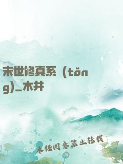 末世修真系統(tǒng)