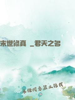 末世修真記