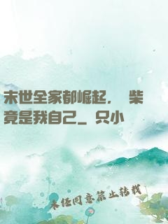 末世全家都崛起，廢柴竟是我自己