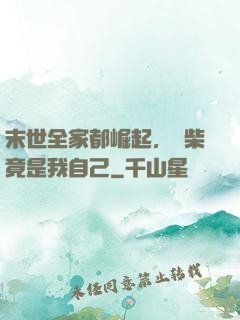 末世全家都崛起，廢柴竟是我自己