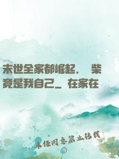 末世全家都崛起，廢柴竟是我自己