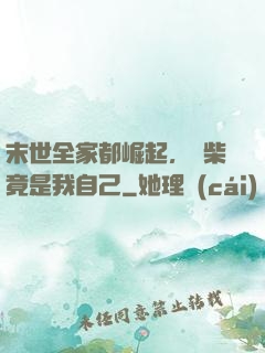 末世全家都崛起，廢柴竟是我自己