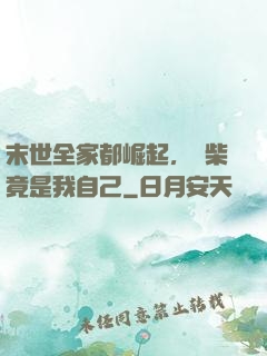 末世全家都崛起，廢柴竟是我自己