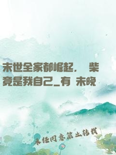 末世全家都崛起，廢柴竟是我自己