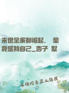末世全家都崛起，廢柴竟是我自己