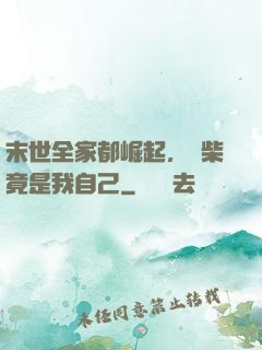 末世全家都崛起，廢柴竟是我自己