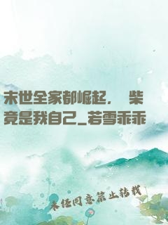末世全家都崛起，廢柴竟是我自己