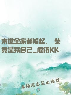 末世全家都崛起，廢柴竟是我自己