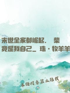 末世全家都崛起，廢柴竟是我自己
