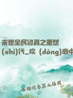 末世全民修真之重塑時(shí)代