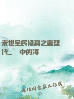 末世全民修真之重塑時代