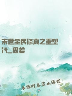 末世全民修真之重塑時代