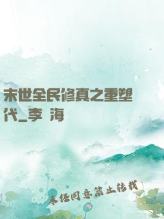 末世全民修真之重塑時代