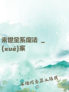 末世全系魔法師