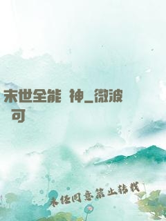末世全能劍神