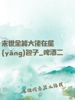 末世全能大佬在星際養(yǎng)包子