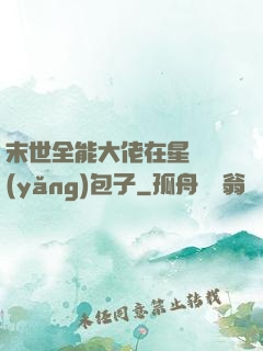 末世全能大佬在星際養(yǎng)包子