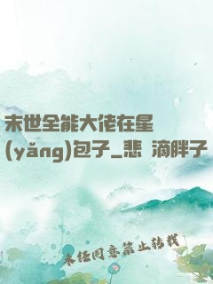 末世全能大佬在星際養(yǎng)包子