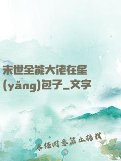 末世全能大佬在星際養(yǎng)包子
