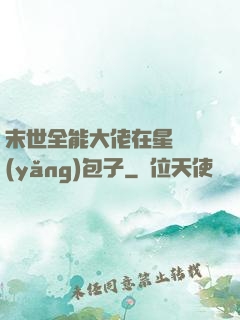 末世全能大佬在星際養(yǎng)包子