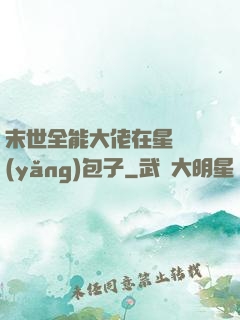 末世全能大佬在星際養(yǎng)包子