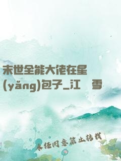 末世全能大佬在星際養(yǎng)包子
