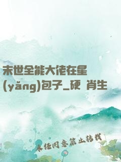 末世全能大佬在星際養(yǎng)包子