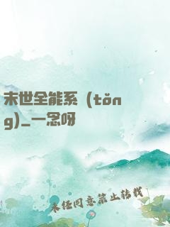 末世全能系統(tǒng)