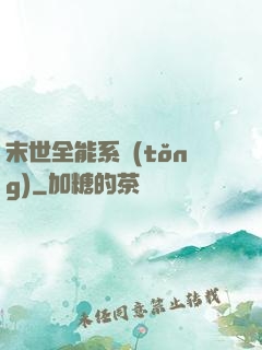 末世全能系統(tǒng)