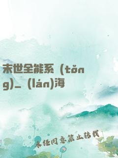 末世全能系統(tǒng)