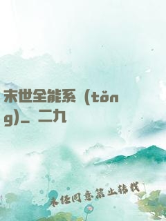 末世全能系統(tǒng)