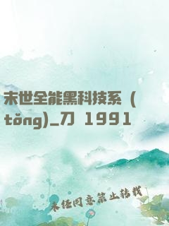 末世全能黑科技系統(tǒng)