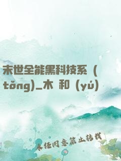 末世全能黑科技系統(tǒng)