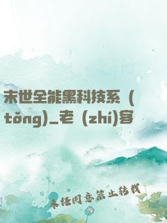 末世全能黑科技系統(tǒng)