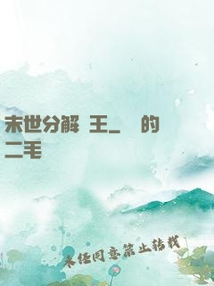 末世分解為王