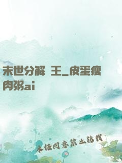末世分解為王